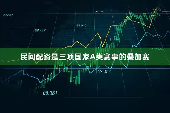 民间配资是三项国家A类赛事的叠加赛