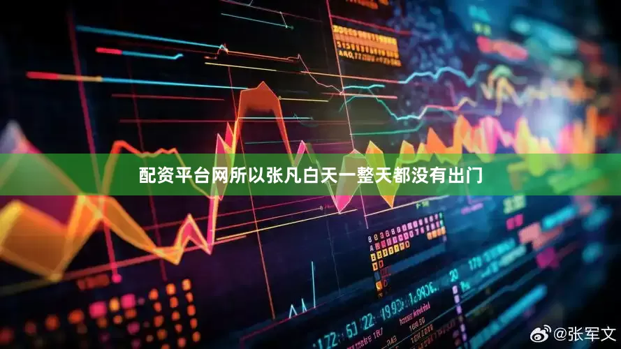 配资平台网所以张凡白天一整天都没有出门