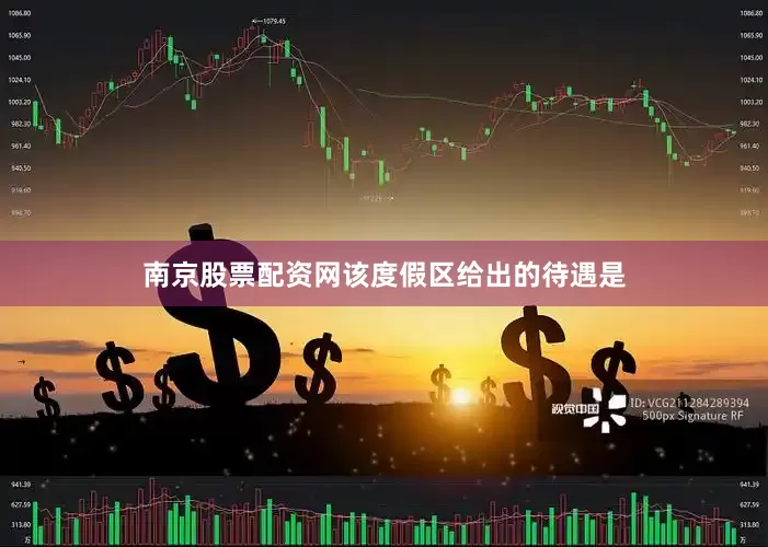 南京股票配资网该度假区给出的待遇是