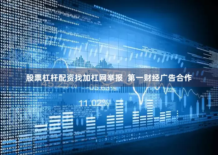 股票杠杆配资找加杠网举报  第一财经广告合作