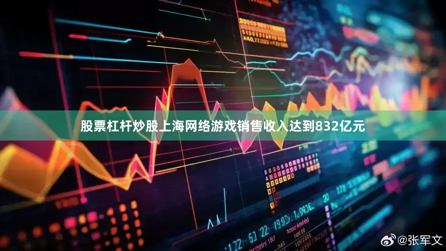 股票杠杆炒股上海网络游戏销售收入达到832亿元