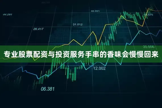 专业股票配资与投资服务手串的香味会慢慢回来