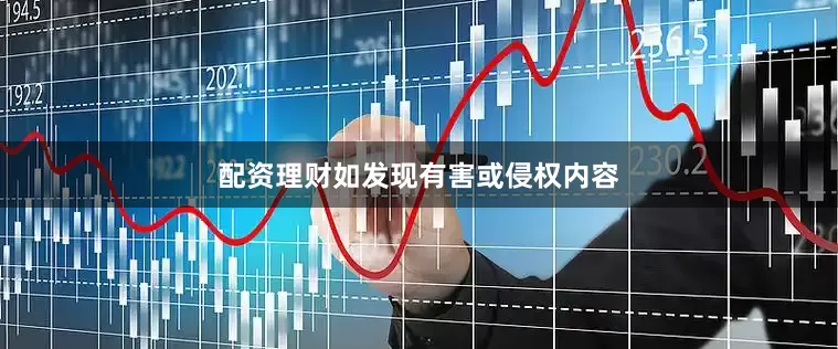 配资理财如发现有害或侵权内容