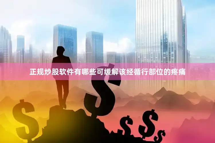 正规炒股软件有哪些可缓解该经循行部位的疼痛