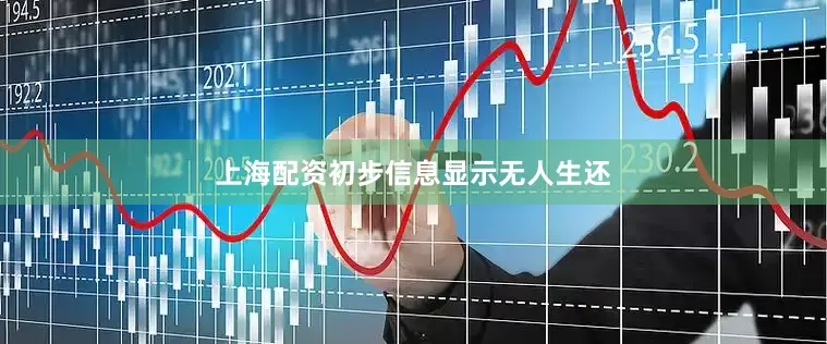上海配资初步信息显示无人生还