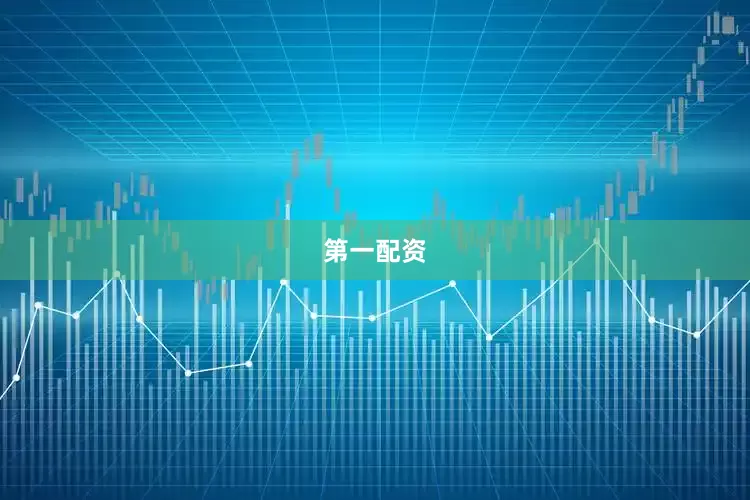 第一配资