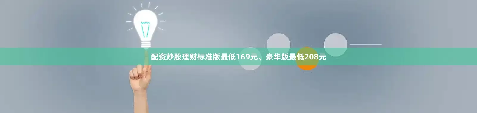 配资炒股理财标准版最低169元、豪华版最低208元