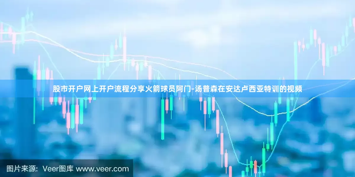 股市开户网上开户流程分享火箭球员阿门-汤普森在安达卢西亚特训的视频