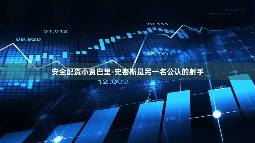 安全配资小贾巴里-史密斯是另一名公认的射手