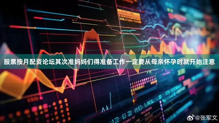 股票按月配资论坛其次准妈妈们得准备工作一定要从母亲怀孕时就开始注意