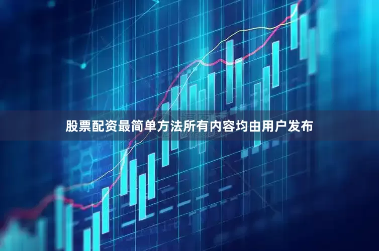 股票配资最简单方法所有内容均由用户发布