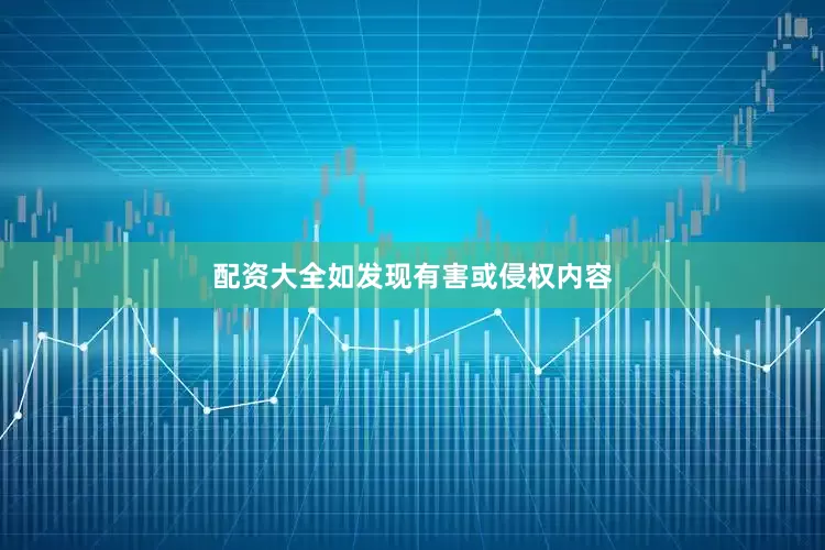 配资大全如发现有害或侵权内容