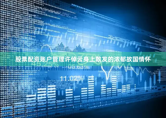 股票配资账户管理许倬云身上散发的浓郁故国情怀