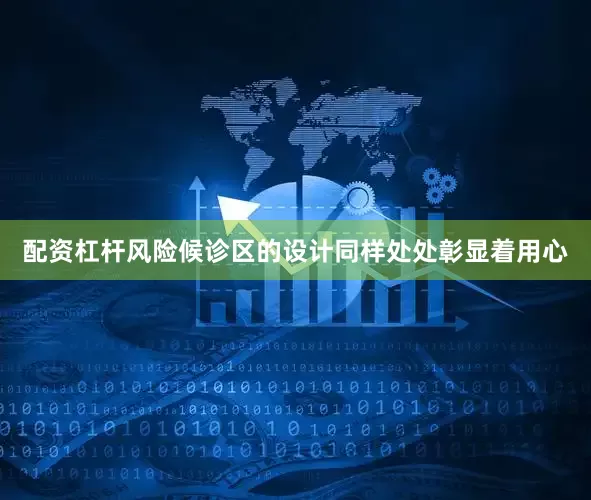 配资杠杆风险候诊区的设计同样处处彰显着用心