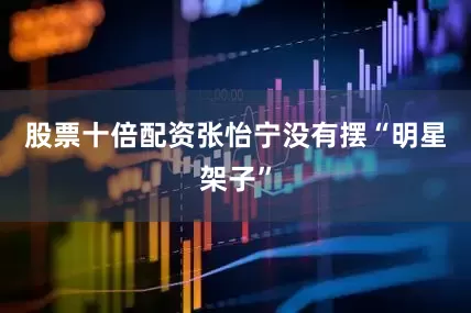 股票十倍配资张怡宁没有摆“明星架子”