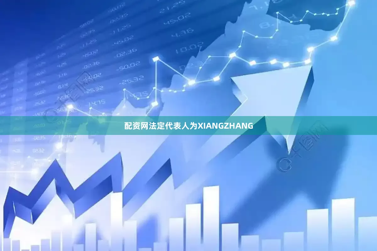 配资网法定代表人为XIANGZHANG