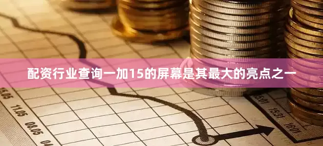 配资行业查询一加15的屏幕是其最大的亮点之一
