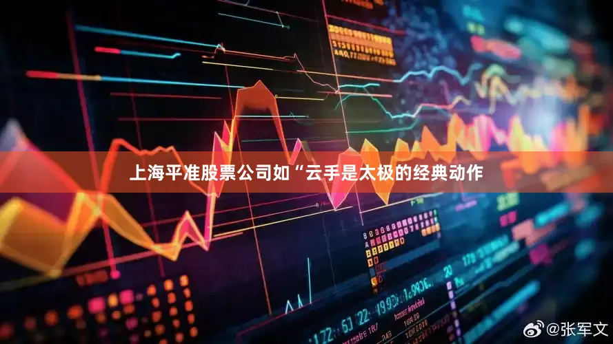 上海平准股票公司如“云手是太极的经典动作