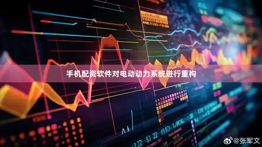 手机配资软件对电动动力系统进行重构