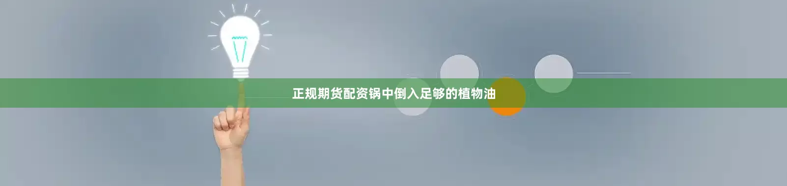 正规期货配资锅中倒入足够的植物油