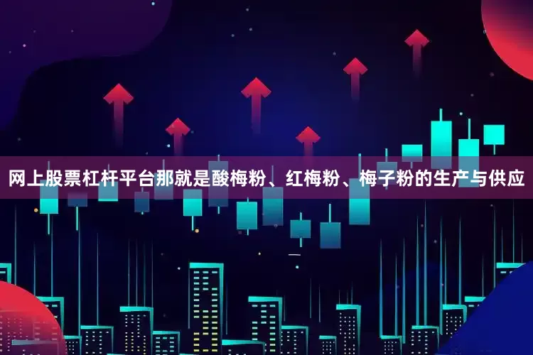 网上股票杠杆平台那就是酸梅粉、红梅粉、梅子粉的生产与供应